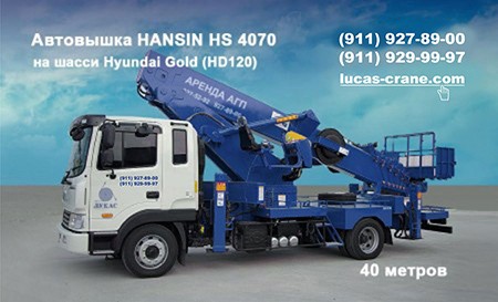 Автовышка в аренду Hansin HS 4070 на базе Hyundai Gold 40 м