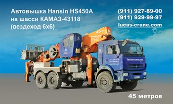 Автовышка Hansin HS450A на шасси КамАЗ-43118. 45 метров