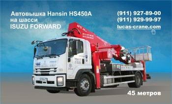 Автовышка Hansin HS450A На шасси ISUZU FORWARD. 45 метров