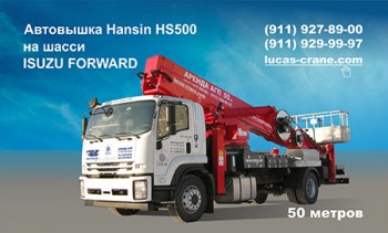 Автовышка Hansin HS500 на шасси ISUZU FORWARD (4х2)