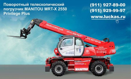 Погрузчик MANITOU MRT-X 2550