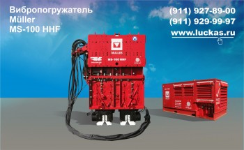 Вибропогружатель Müller MS-100 HHF