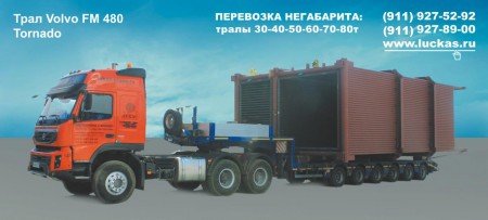 Трал (низкорамный раздвижной полуприцеп-тяжеловоз) 80т Volvo FM 480 Tornado 6x6