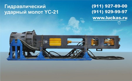 Гидромолот YC-21