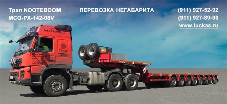 Трал NOOTEBOOM MCO-PX-142-08V в аренду